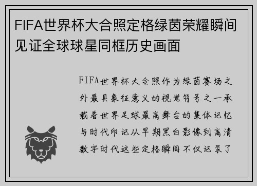 FIFA世界杯大合照定格绿茵荣耀瞬间见证全球球星同框历史画面