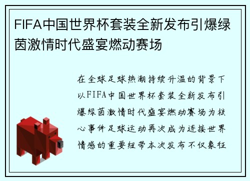 FIFA中国世界杯套装全新发布引爆绿茵激情时代盛宴燃动赛场