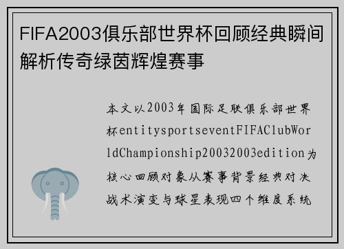 FIFA2003俱乐部世界杯回顾经典瞬间解析传奇绿茵辉煌赛事