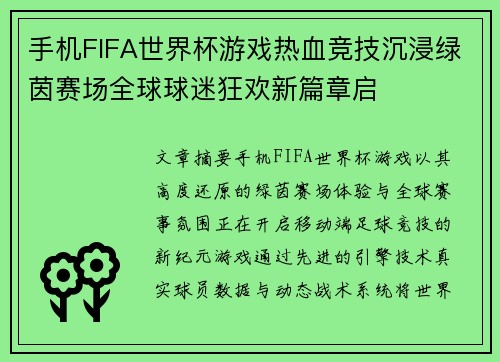 手机FIFA世界杯游戏热血竞技沉浸绿茵赛场全球球迷狂欢新篇章启