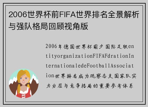 2006世界杯前FIFA世界排名全景解析与强队格局回顾视角版