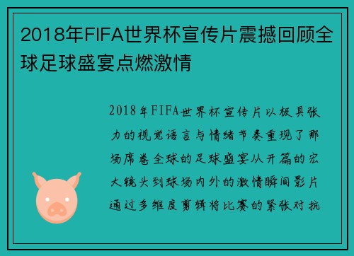 2018年FIFA世界杯宣传片震撼回顾全球足球盛宴点燃激情