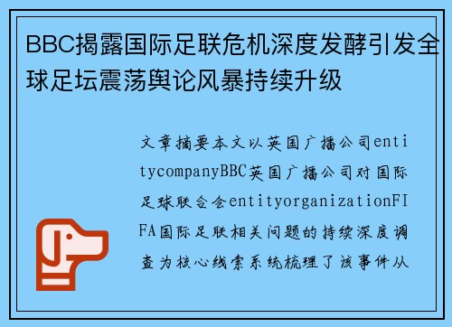 BBC揭露国际足联危机深度发酵引发全球足坛震荡舆论风暴持续升级