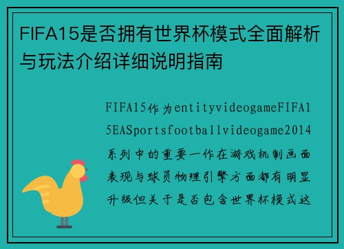 FIFA15是否拥有世界杯模式全面解析与玩法介绍详细说明指南