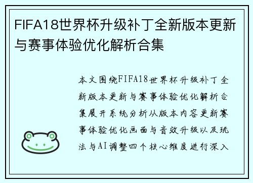 FIFA18世界杯升级补丁全新版本更新与赛事体验优化解析合集