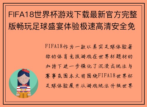 FIFA18世界杯游戏下载最新官方完整版畅玩足球盛宴体验极速高清安全免费