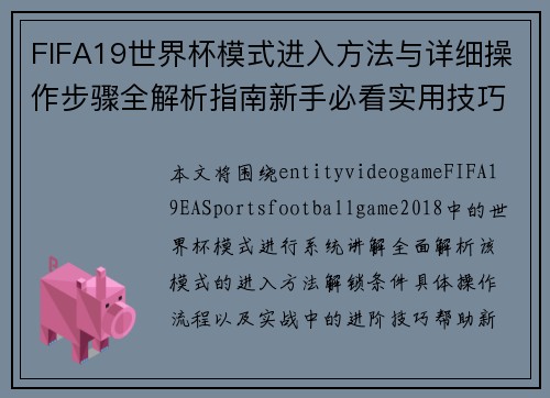 FIFA19世界杯模式进入方法与详细操作步骤全解析指南新手必看实用技巧教程
