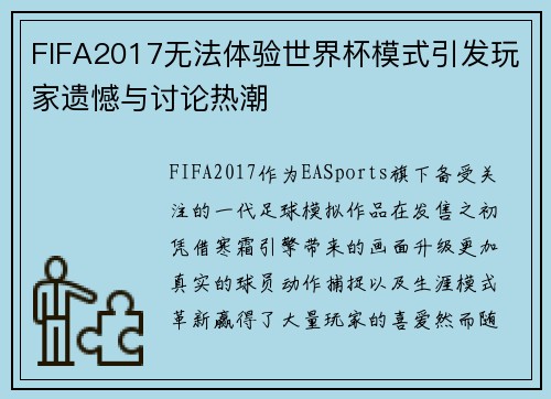 FIFA2017无法体验世界杯模式引发玩家遗憾与讨论热潮