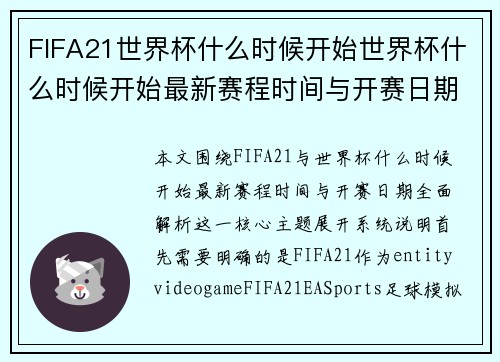FIFA21世界杯什么时候开始世界杯什么时候开始最新赛程时间与开赛日期全面解析