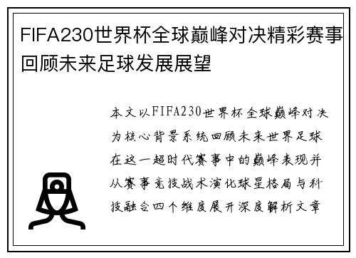FIFA230世界杯全球巅峰对决精彩赛事回顾未来足球发展展望