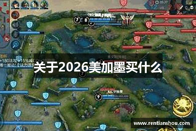 关于2026美加墨买什么